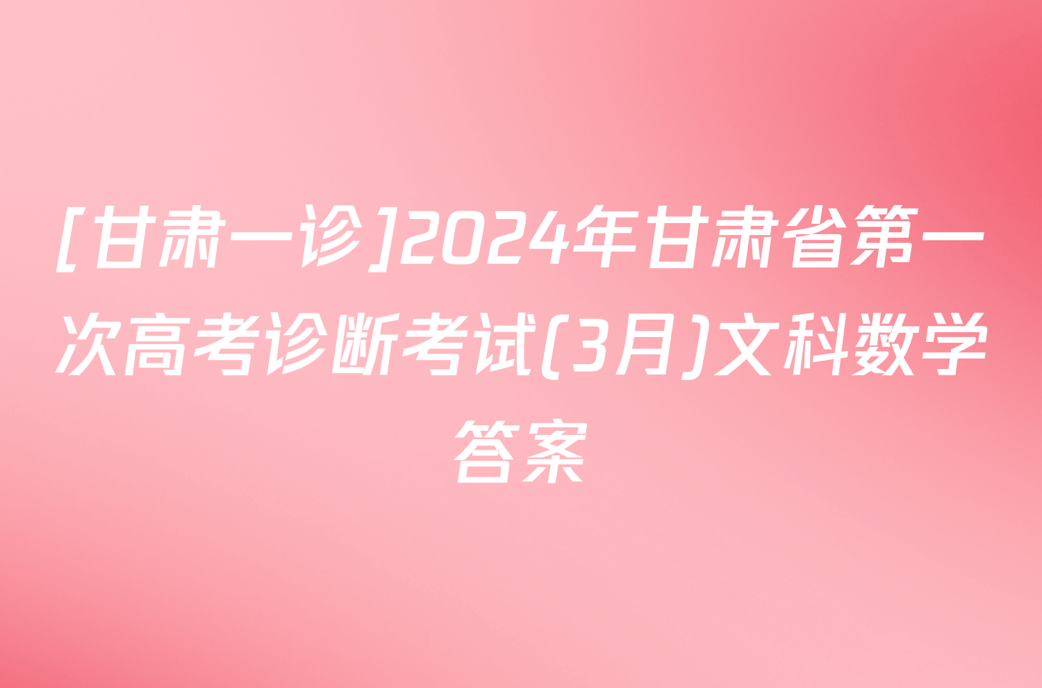 [甘肃一诊]2024年甘肃省第一次高考诊断考试(3月)文科数学答案