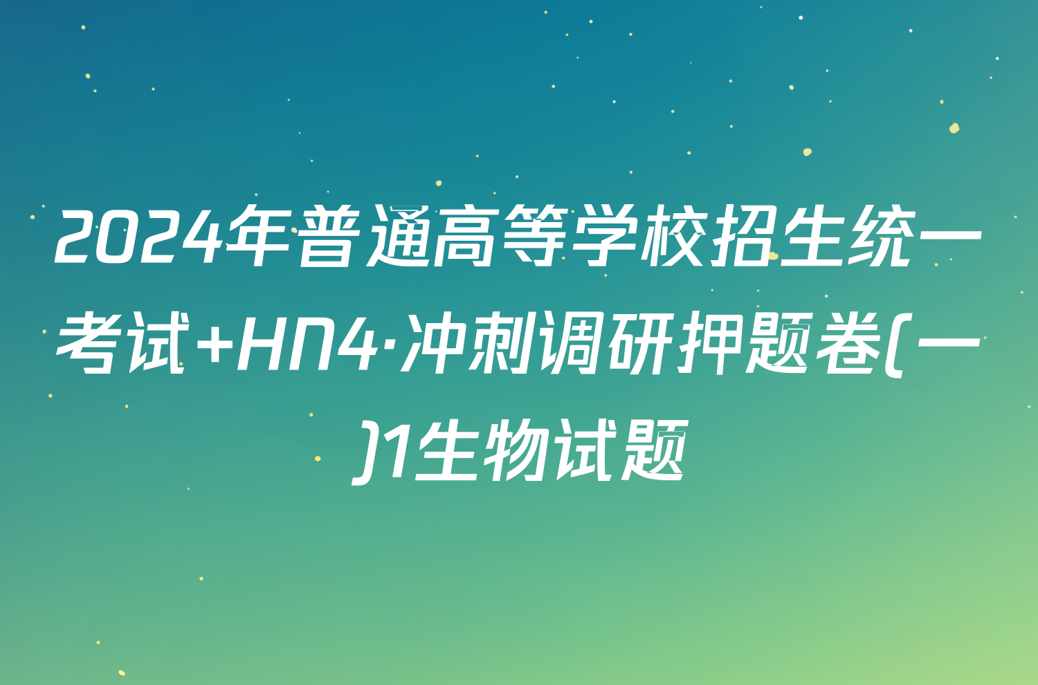 2024年普通高等学校招生统一考试 HN4·冲刺调研押题卷(一)1生物试题