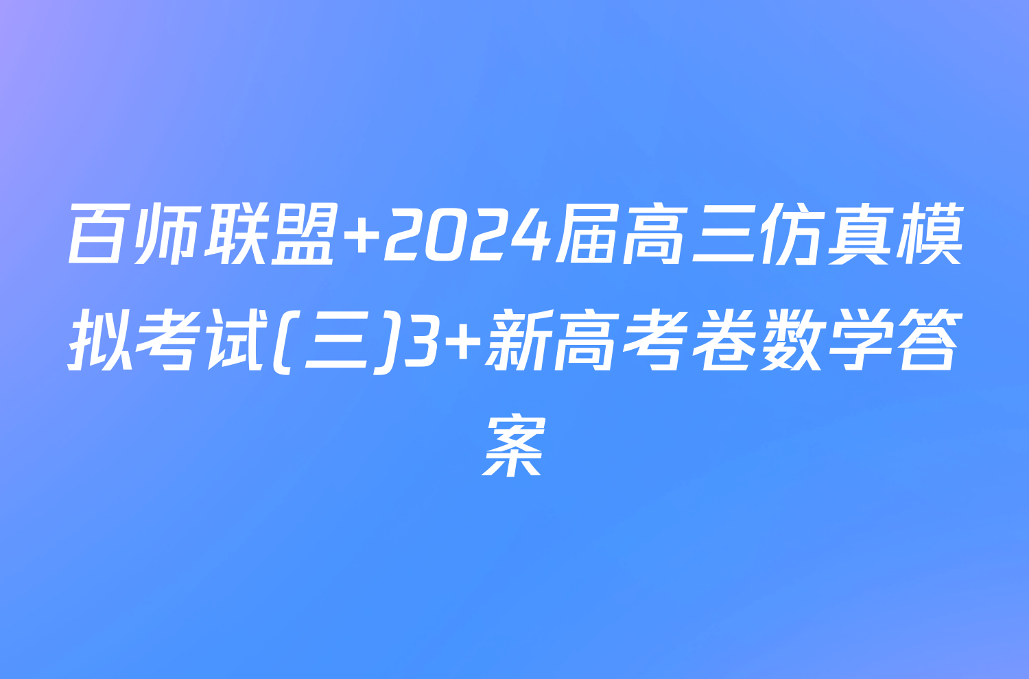 百师联盟 2024届高三仿真模拟考试(三)3 新高考卷数学答案