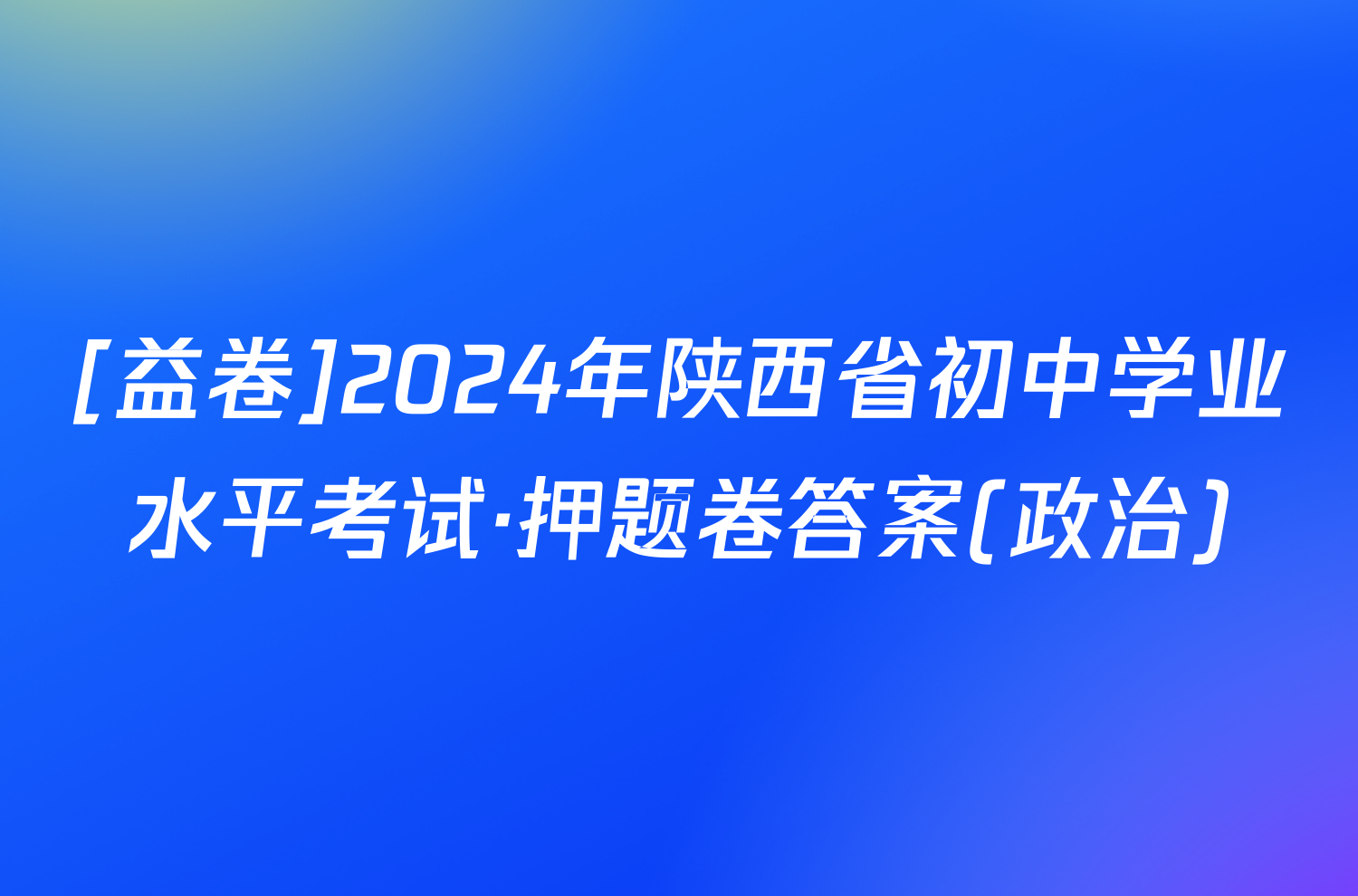 [益卷]2024年陕西省初中学业水平考试·押题卷答案(政治)