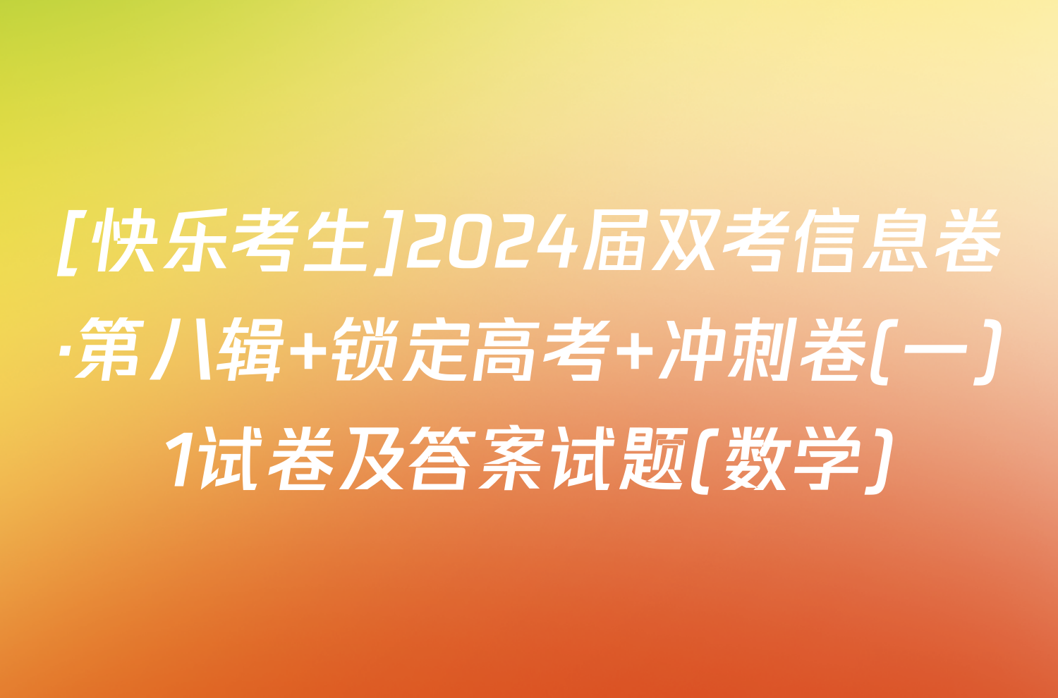 [快乐考生]2024届双考信息卷·第八辑 锁定高考 冲刺卷(一)1试卷及答案试题(数学)