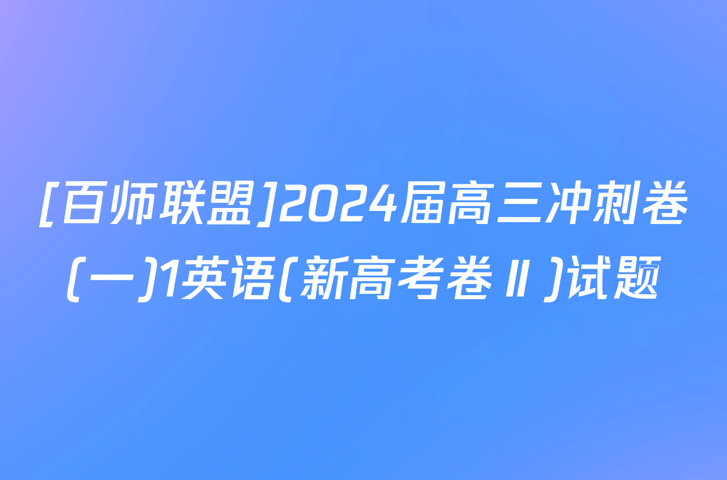 [百师联盟]2024届高三冲刺卷(一)1英语(新高考卷Ⅱ)试题