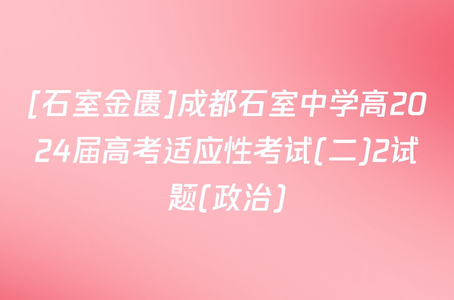 [石室金匮]成都石室中学高2024届高考适应性考试(二)2试题(政治)