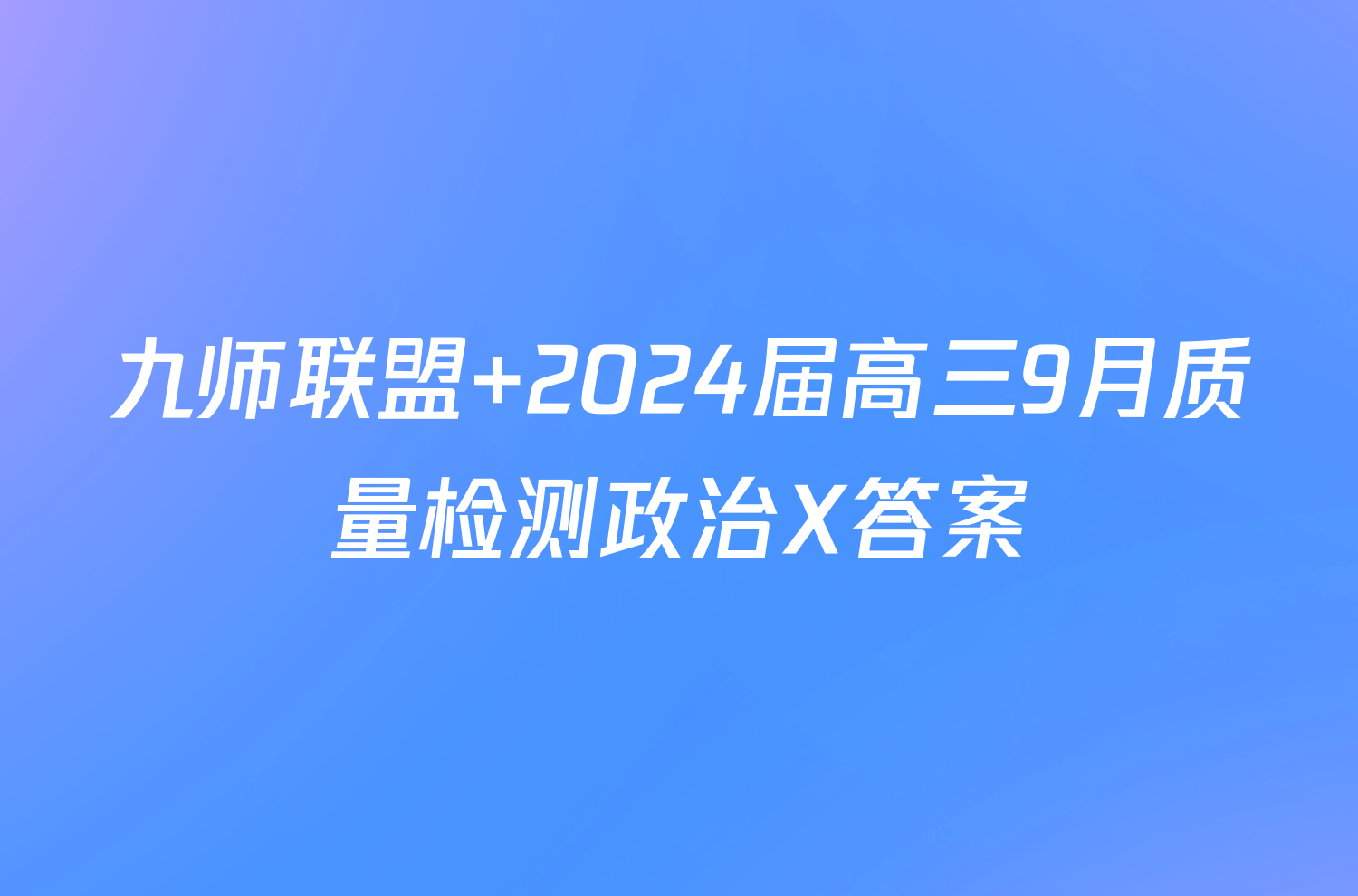 九师联盟 2024届高三9月质量检测政治X答案