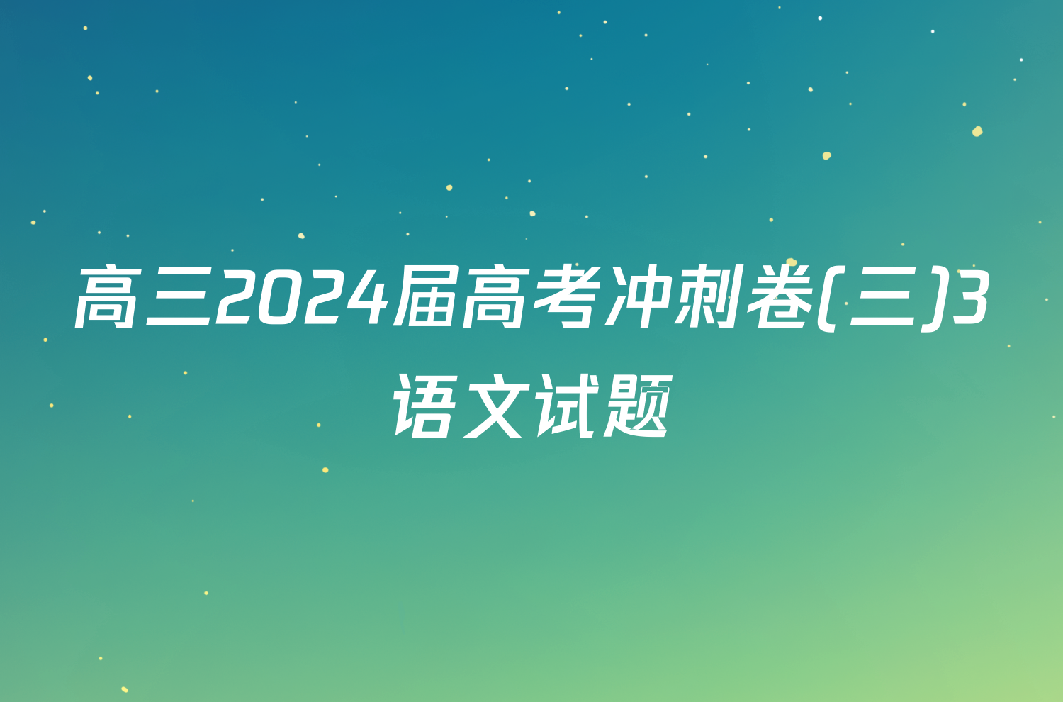 高三2024届高考冲刺卷(三)3语文试题