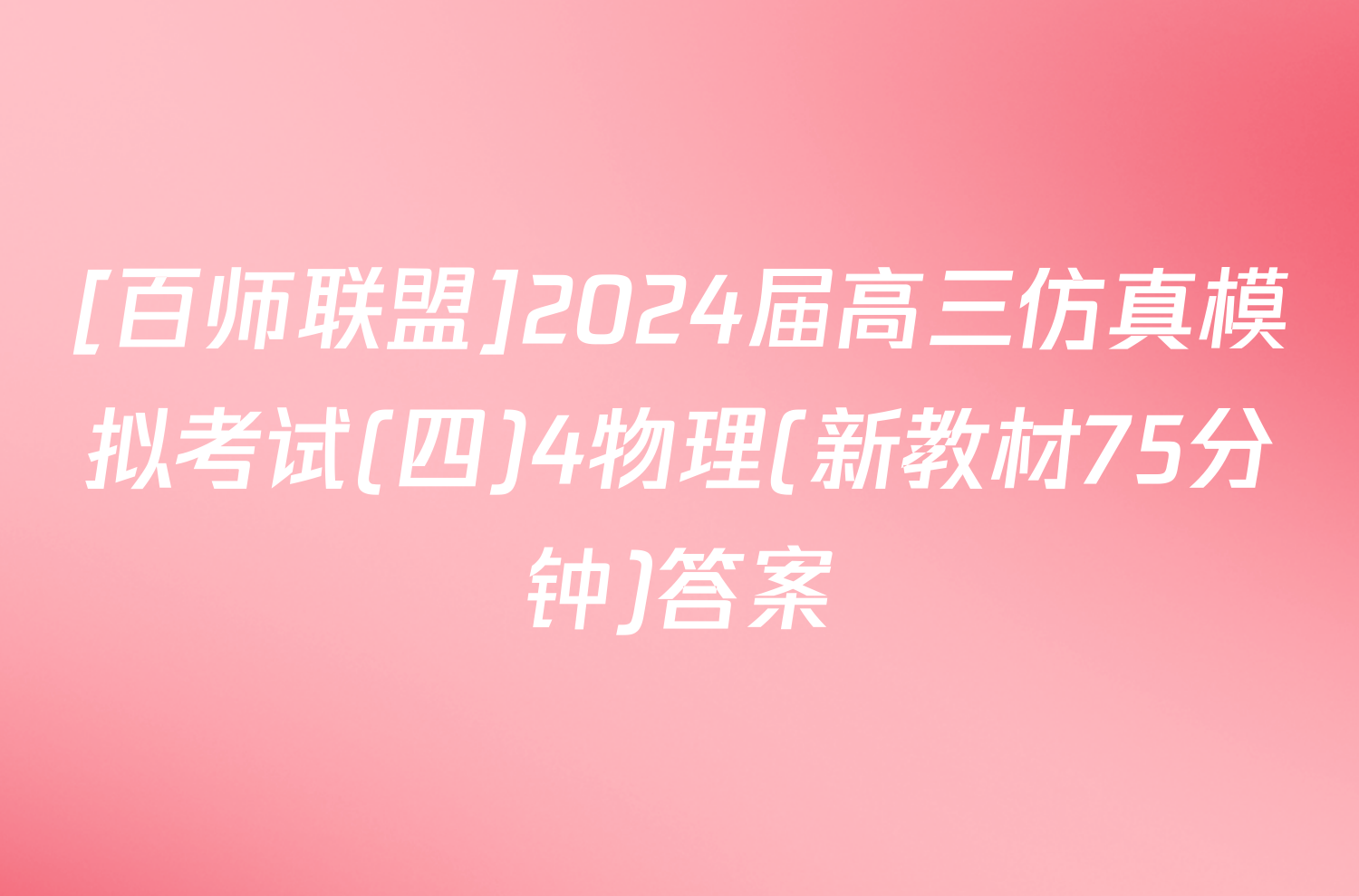 [百师联盟]2024届高三仿真模拟考试(四)4物理(新教材75分钟)答案