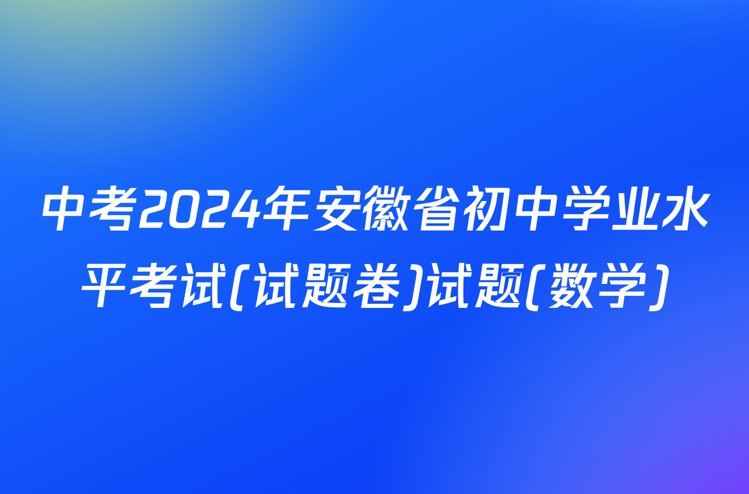 中考2024年安徽省初中学业水平考试(试题卷)试题(数学)