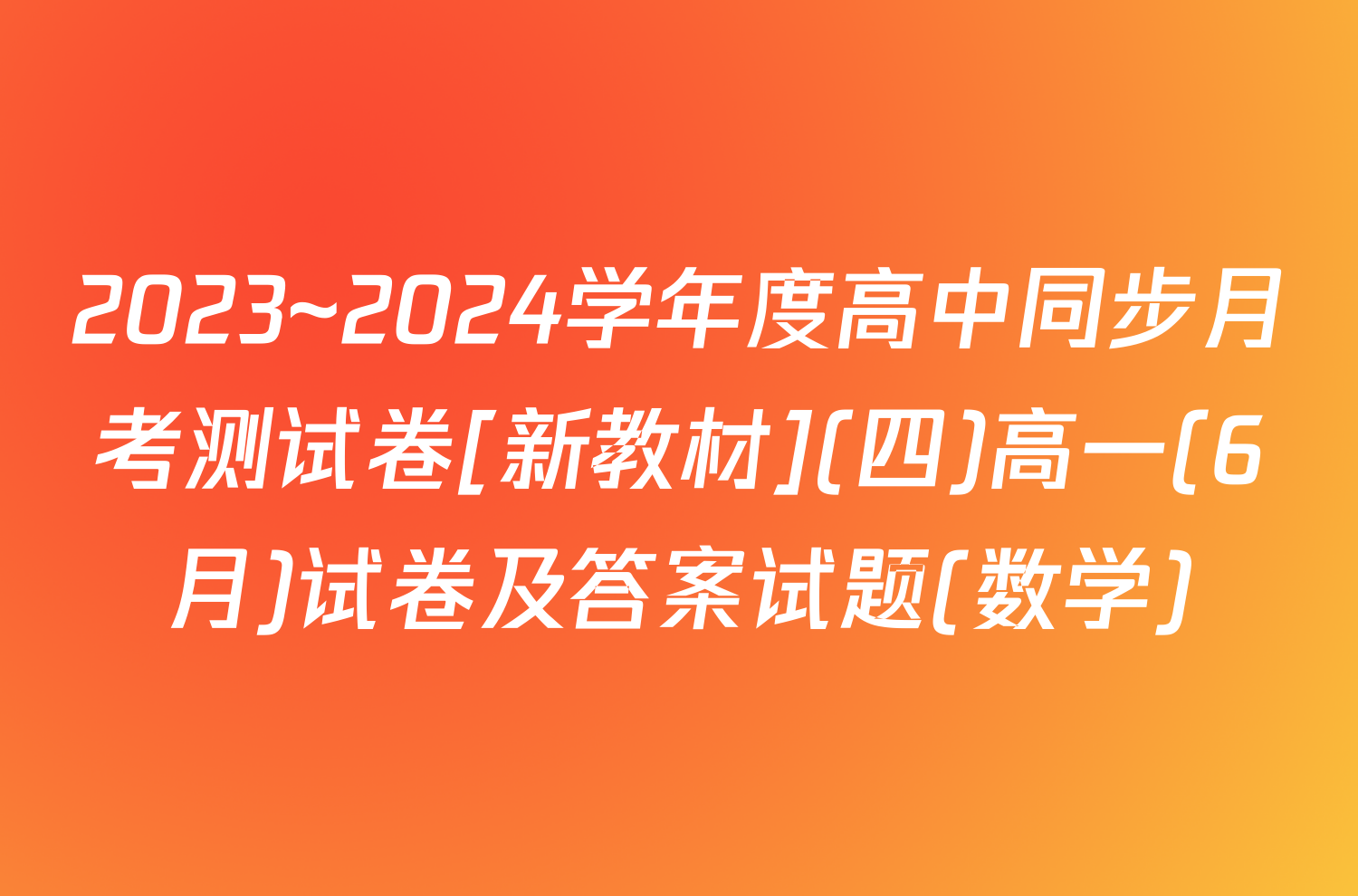 2023~2024学年度高中同步月考测试卷[新教材](四)高一(6月)试卷及答案试题(数学)