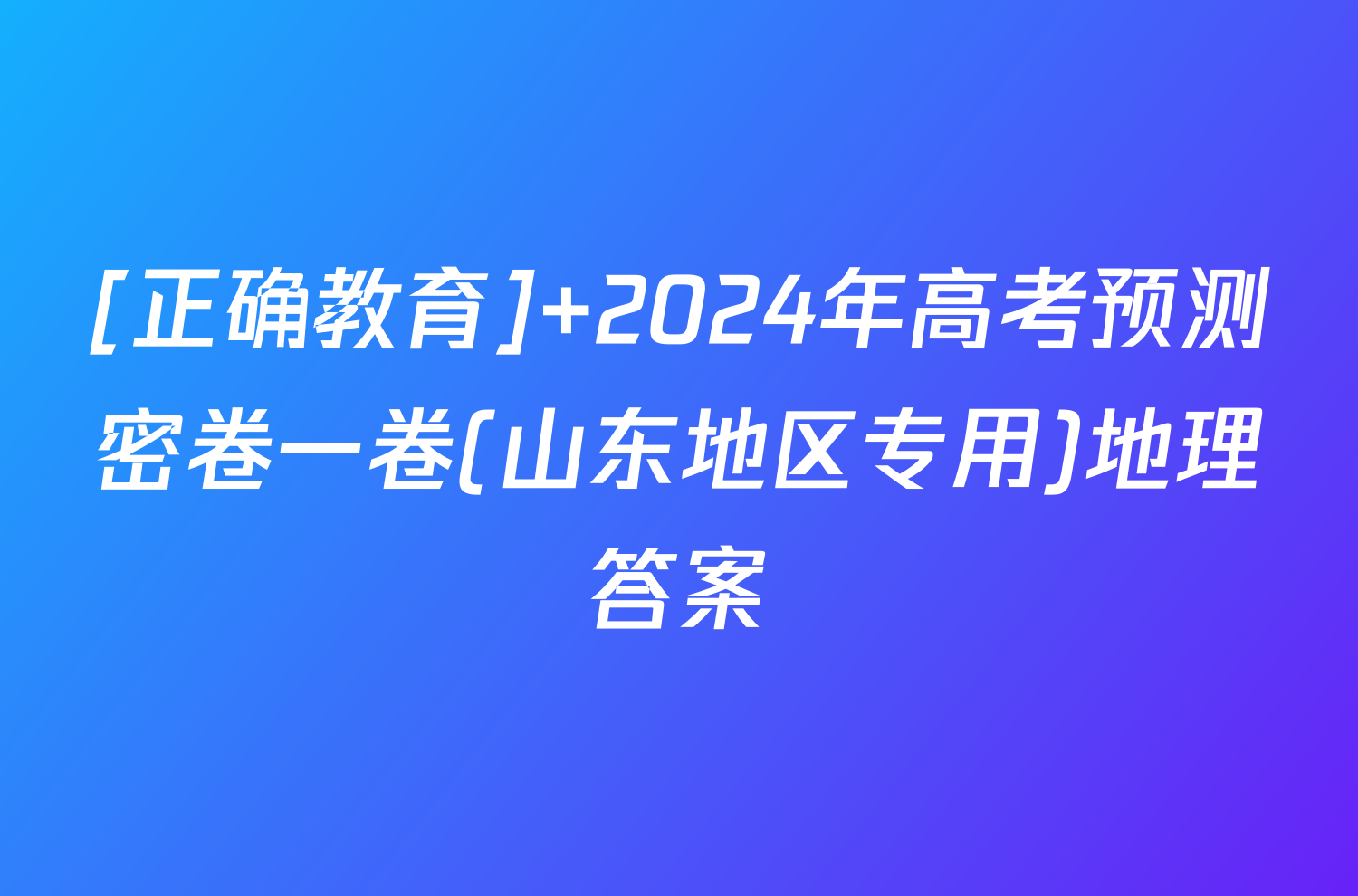 [正确教育] 2024年高考预测密卷一卷(山东地区专用)地理答案