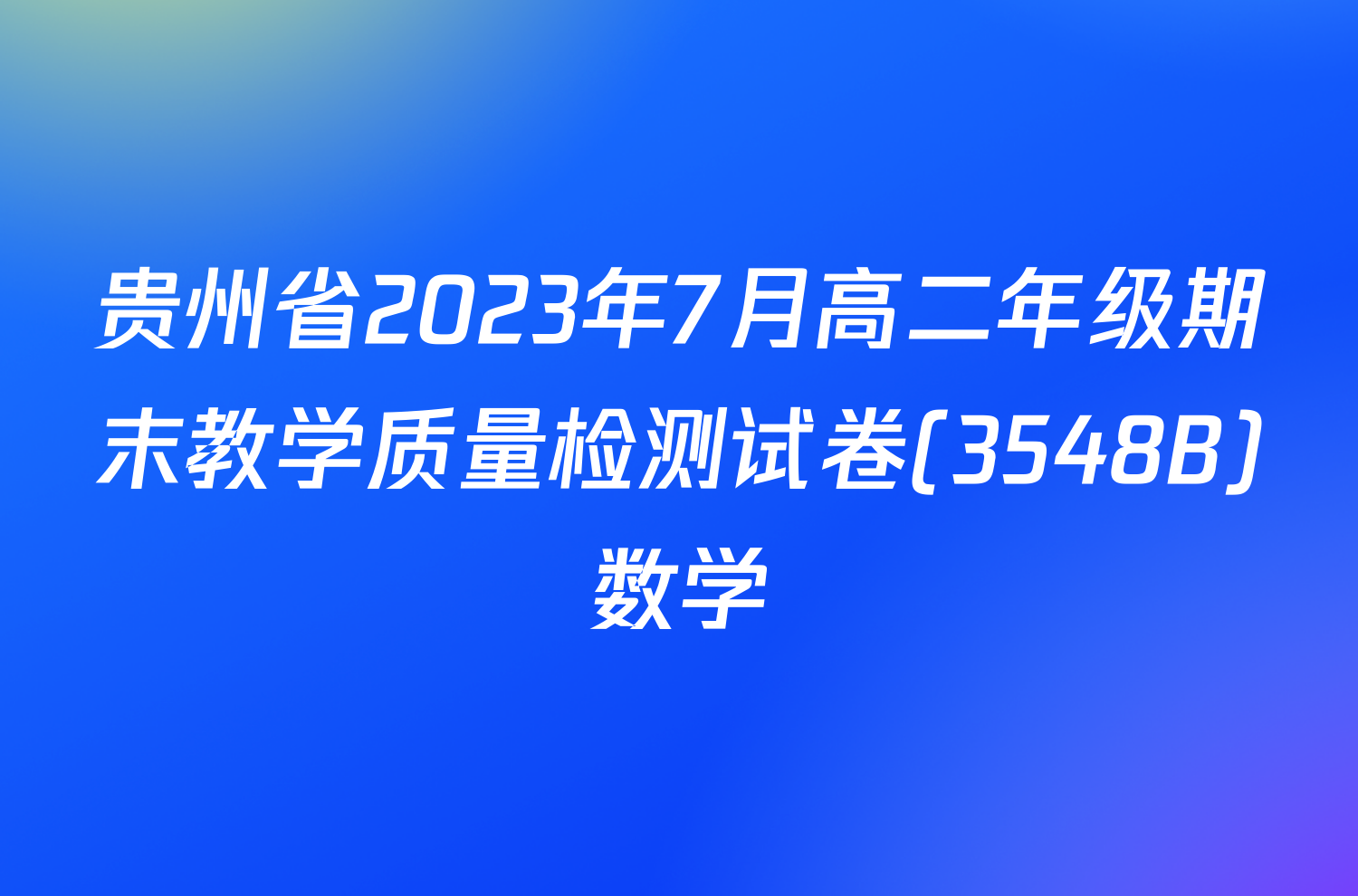 贵州省2023年7月高二年级期末教学质量检测试卷(3548B)数学