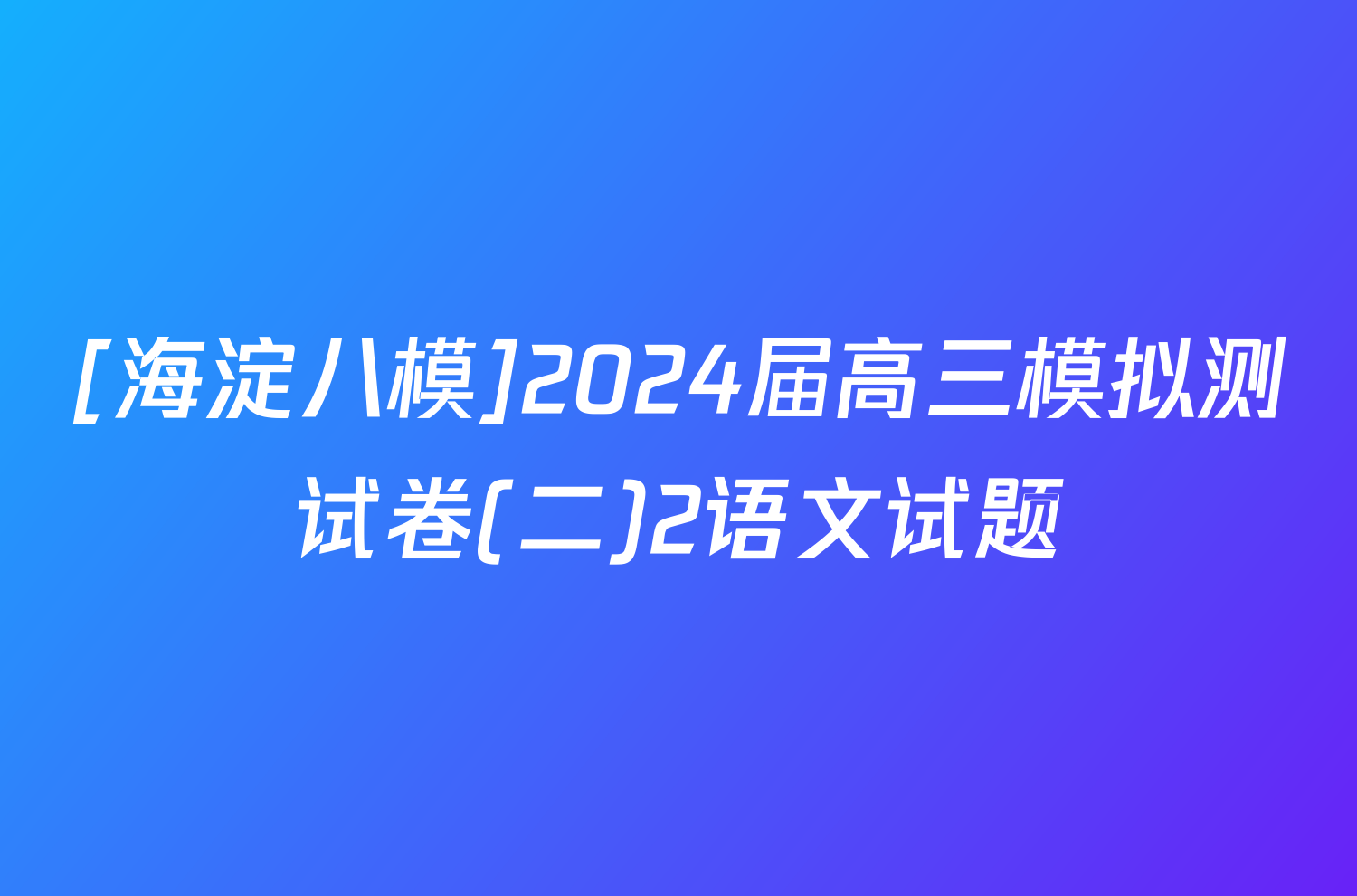 [海淀八模]2024届高三模拟测试卷(二)2语文试题