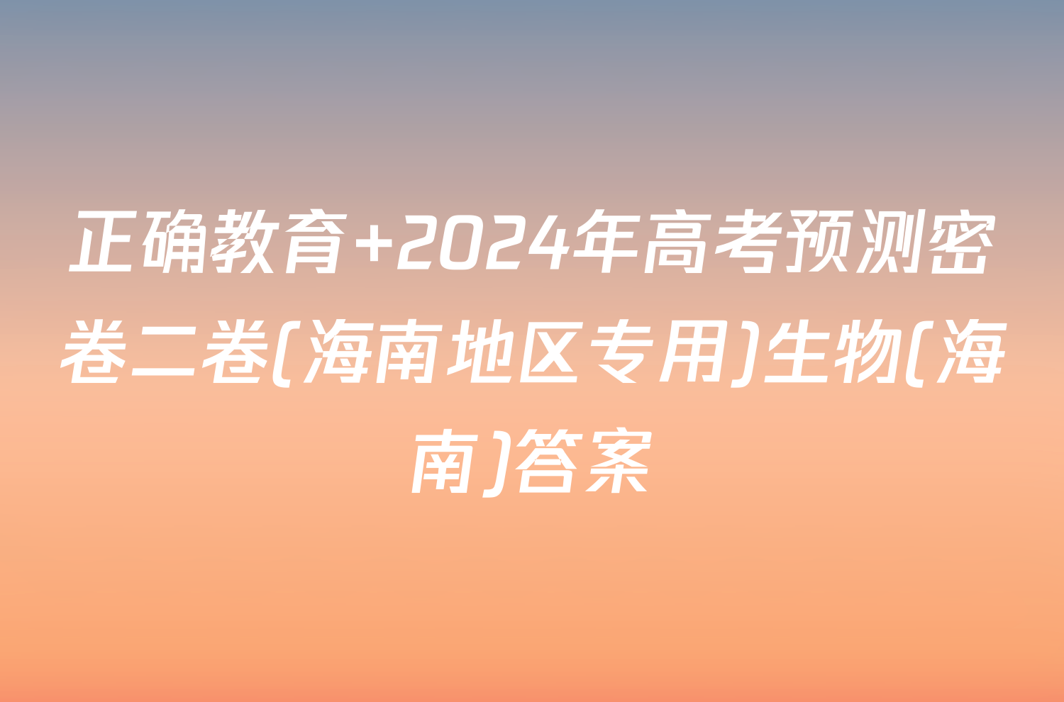 正确教育 2024年高考预测密卷二卷(海南地区专用)生物(海南)答案