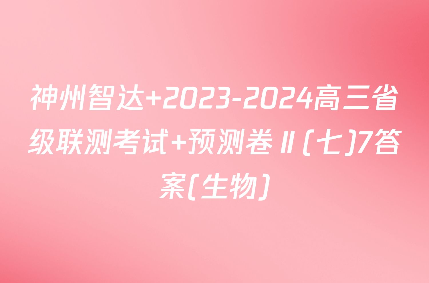 神州智达 2023-2024高三省级联测考试 预测卷Ⅱ(七)7答案(生物)