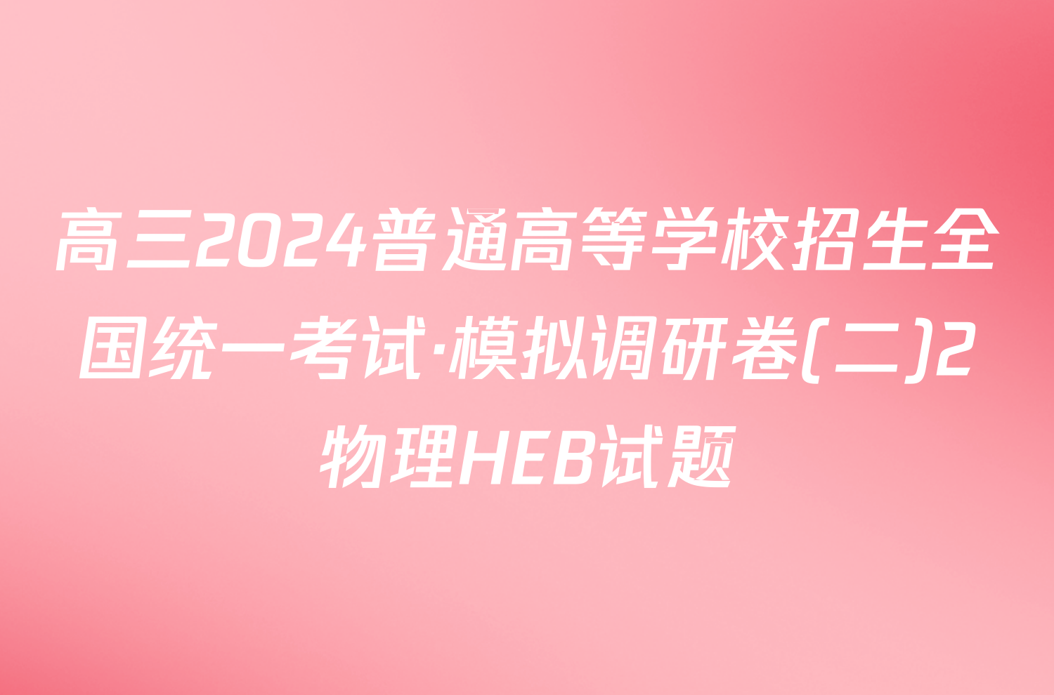 高三2024普通高等学校招生全国统一考试·模拟调研卷(二)2物理HEB试题