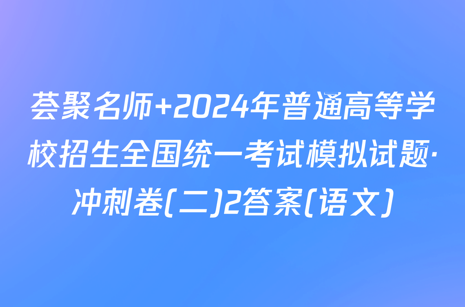 荟聚名师 2024年普通高等学校招生全国统一考试模拟试题·冲刺卷(二)2答案(语文)