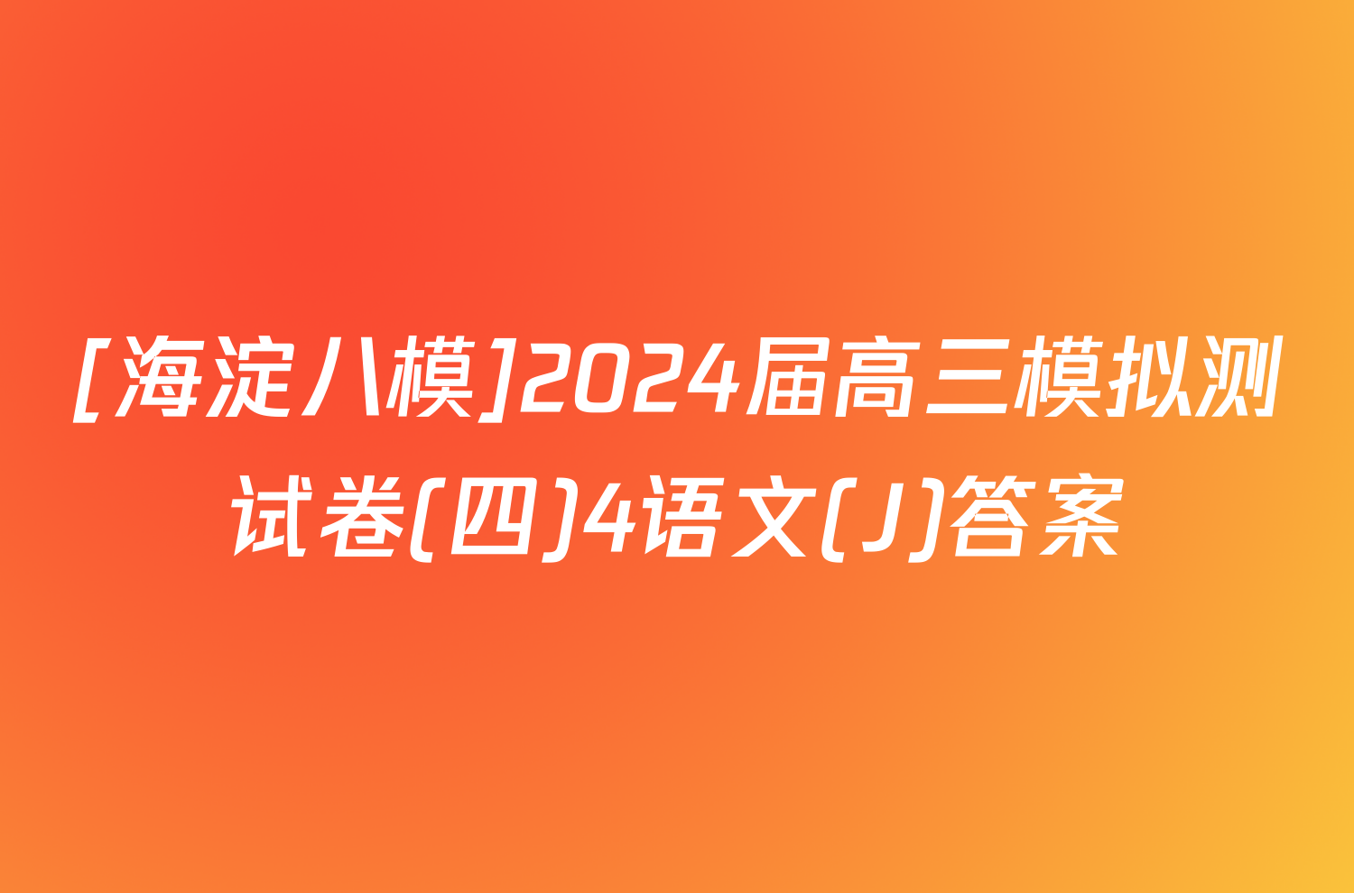 [海淀八模]2024届高三模拟测试卷(四)4语文(J)答案