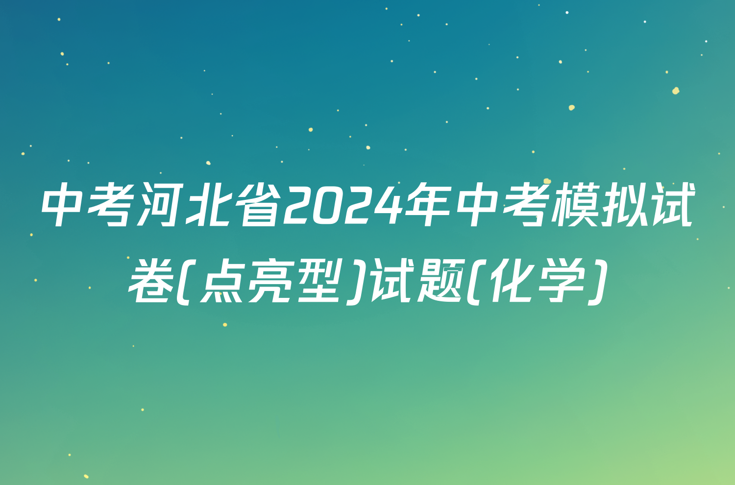 中考河北省2024年中考模拟试卷(点亮型)试题(化学)