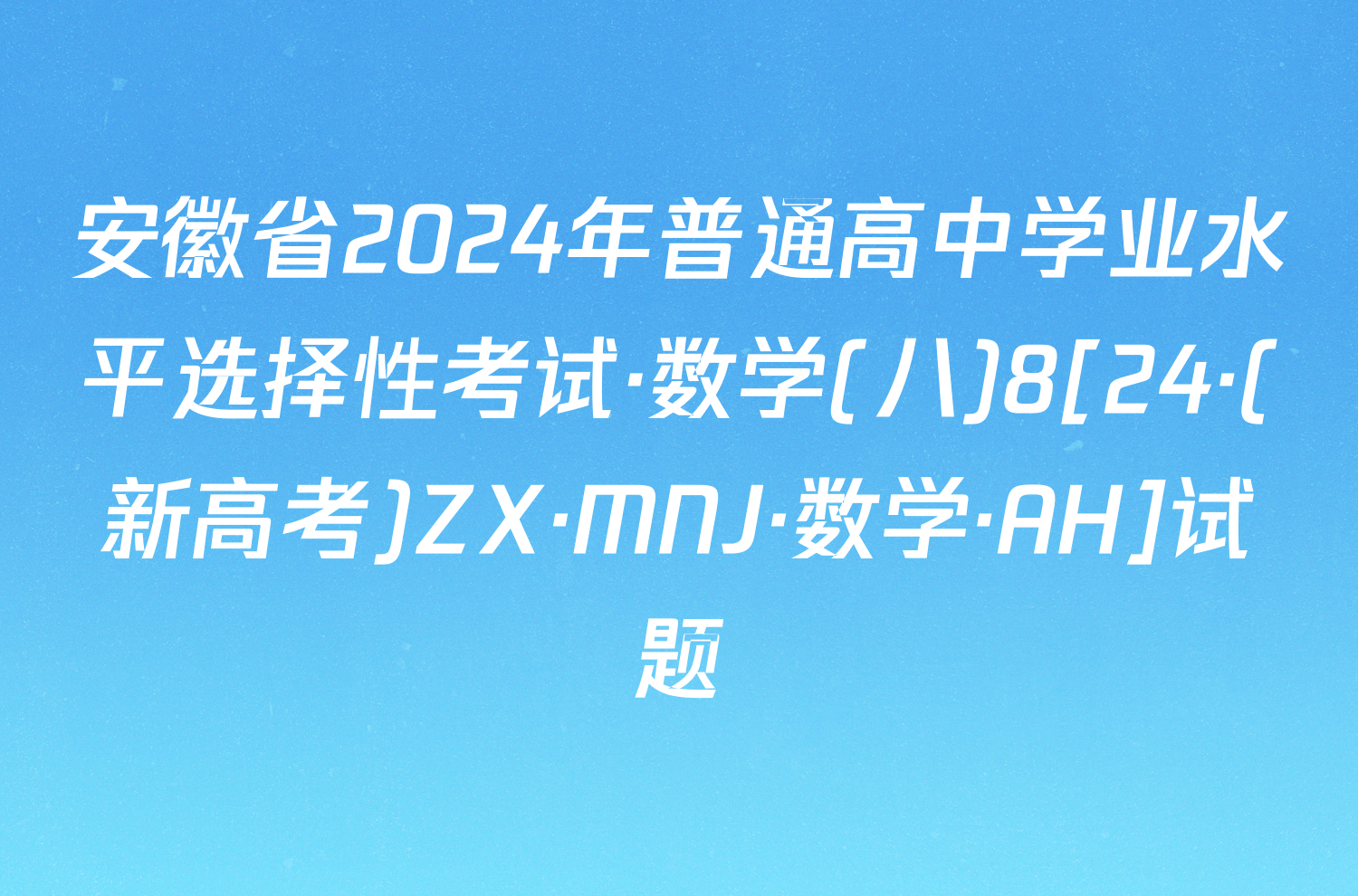 安徽省2024年普通高中学业水平选择性考试·数学(八)8[24·(新高考)ZX·MNJ·数学·AH]试题