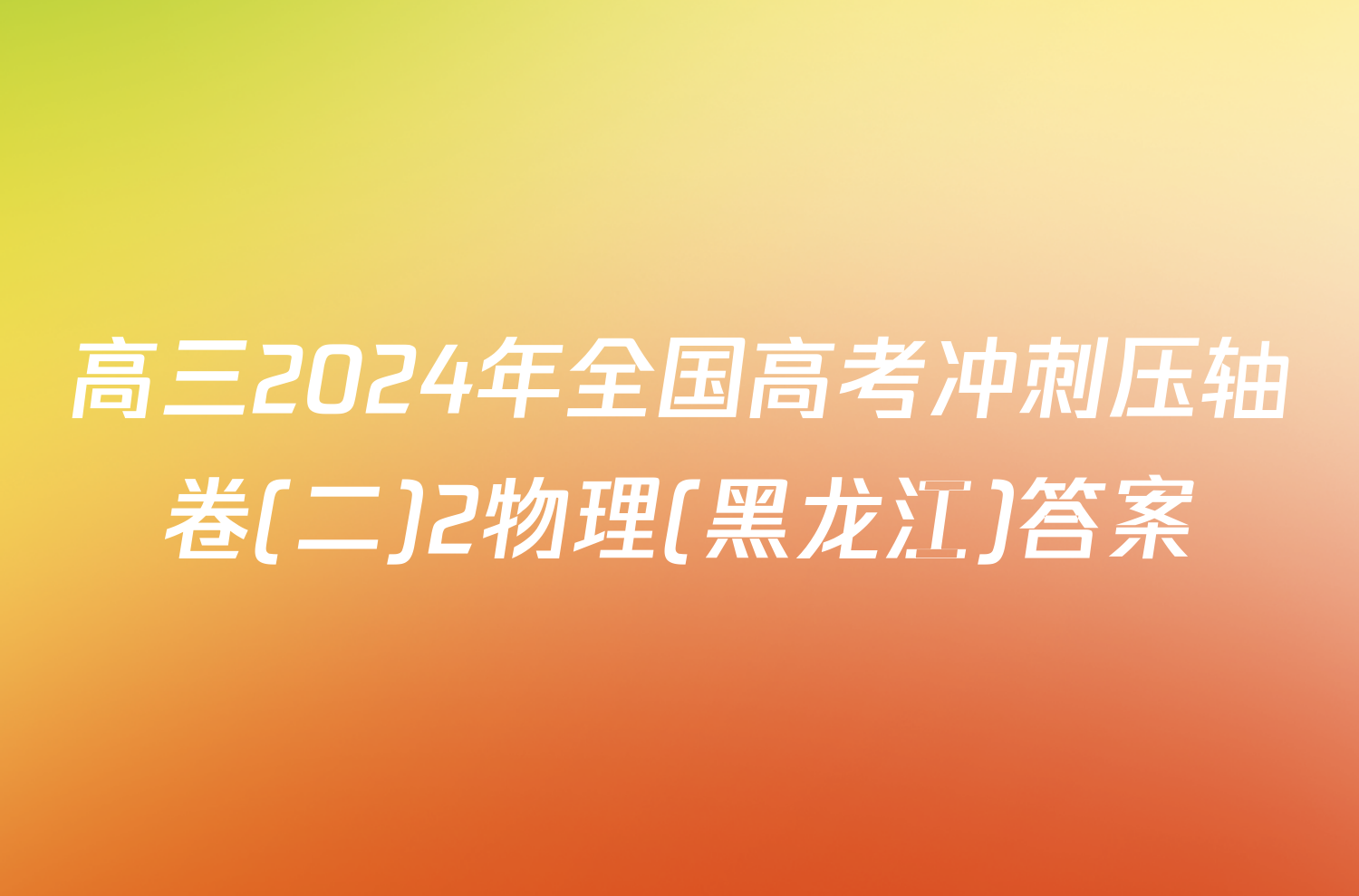 高三2024年全国高考冲刺压轴卷(二)2物理(黑龙江)答案