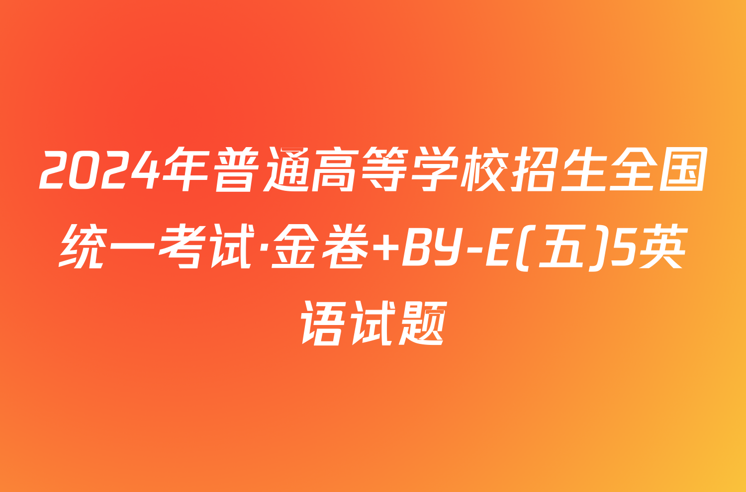 2024年普通高等学校招生全国统一考试·金卷 BY-E(五)5英语试题