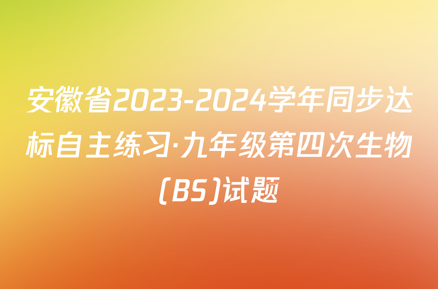 安徽省2023-2024学年同步达标自主练习·九年级第四次生物(BS)试题