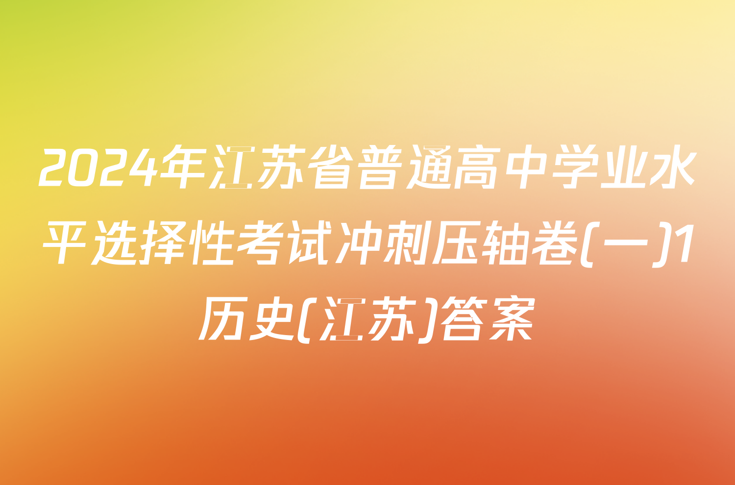 2024年江苏省普通高中学业水平选择性考试冲刺压轴卷(一)1历史(江苏)答案