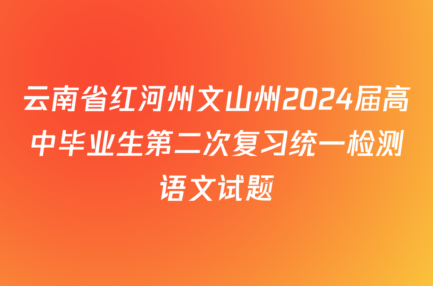 云南省红河州文山州2024届高中毕业生第二次复习统一检测语文试题