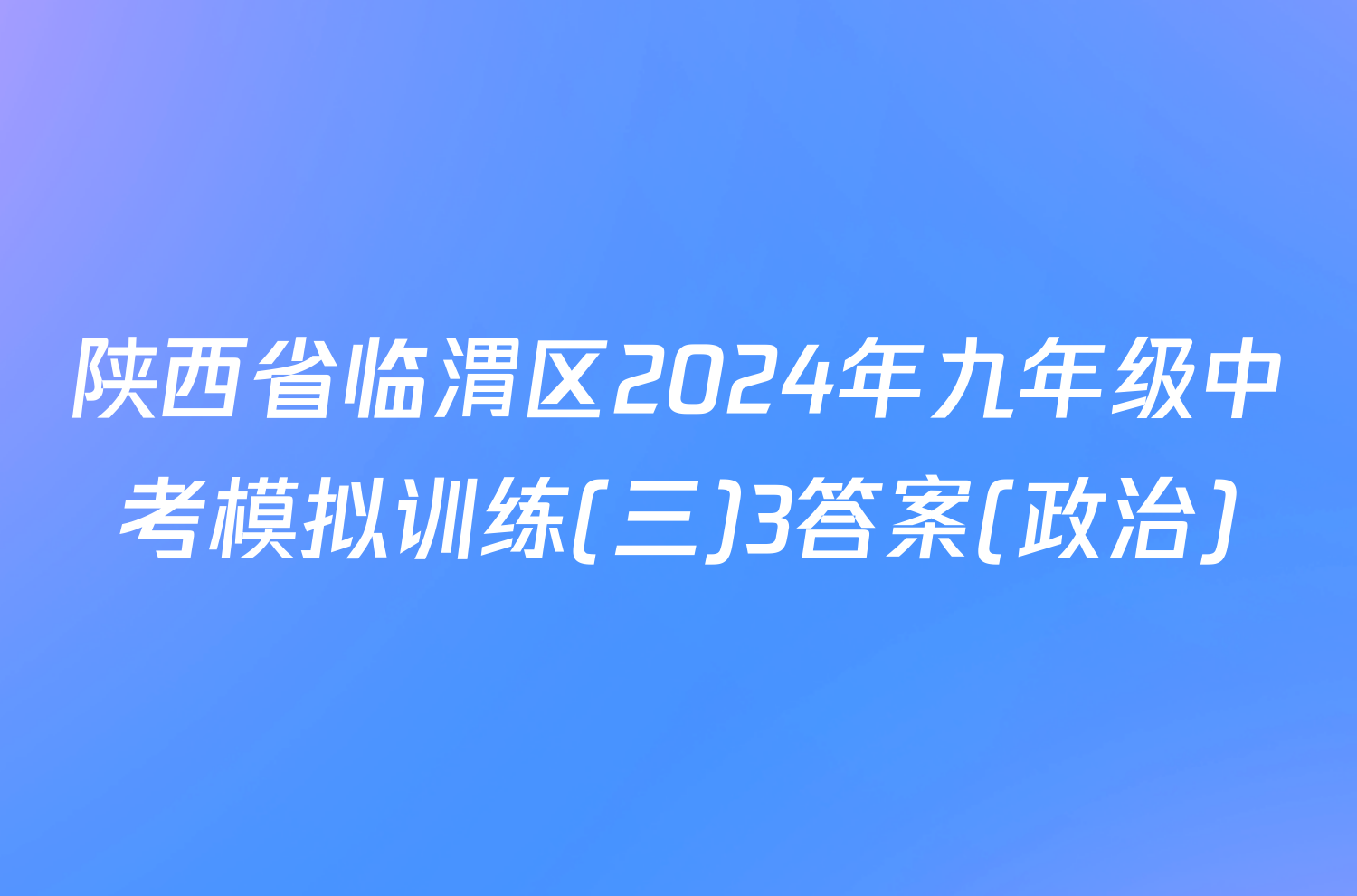 陕西省临渭区2024年九年级中考模拟训练(三)3答案(政治)