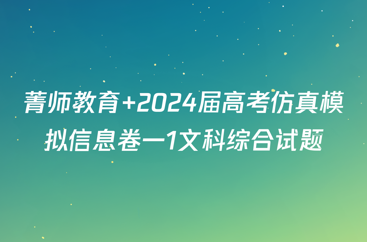 菁师教育 2024届高考仿真模拟信息卷一1文科综合试题