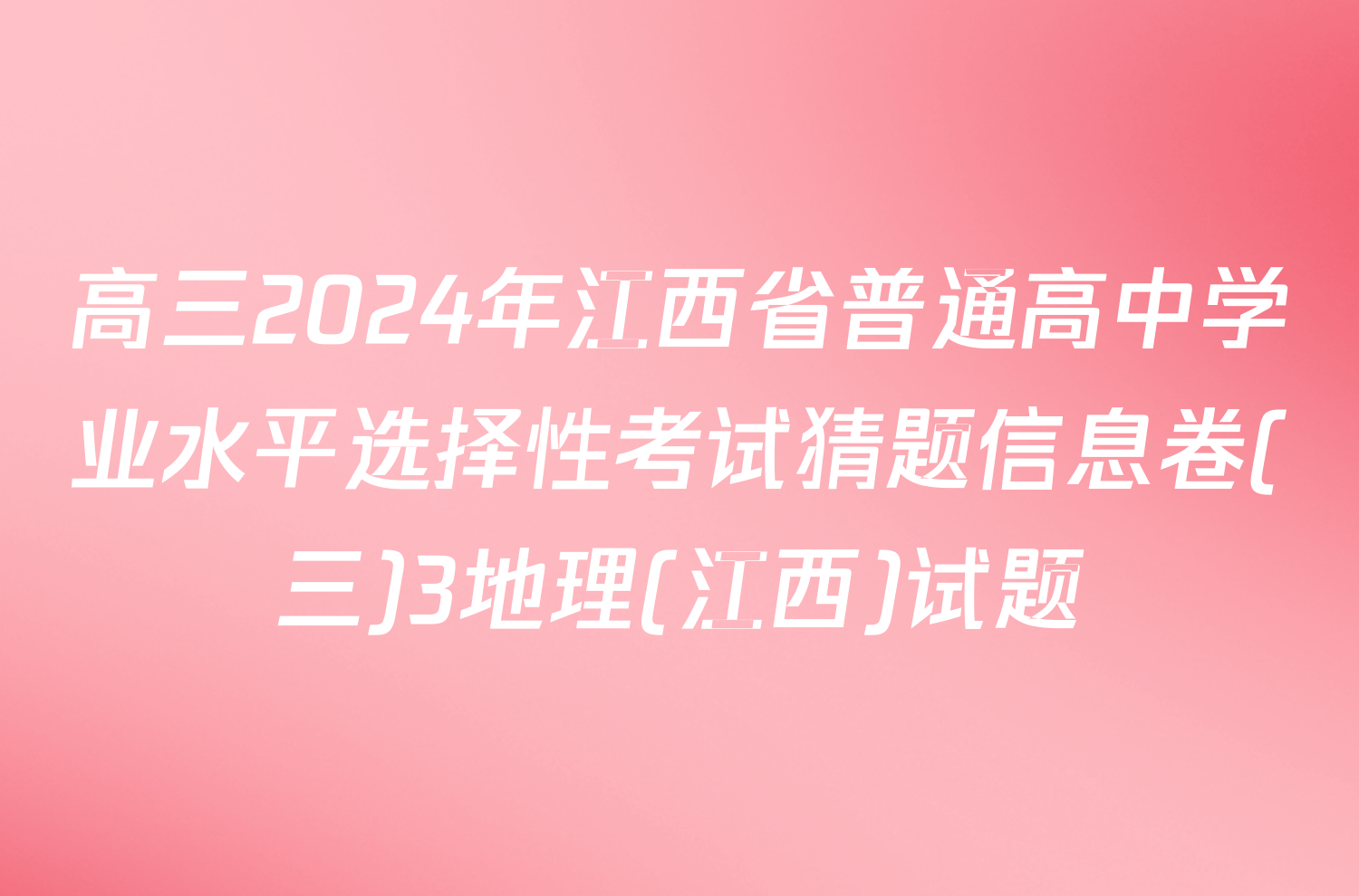 高三2024年江西省普通高中学业水平选择性考试猜题信息卷(三)3地理(江西)试题