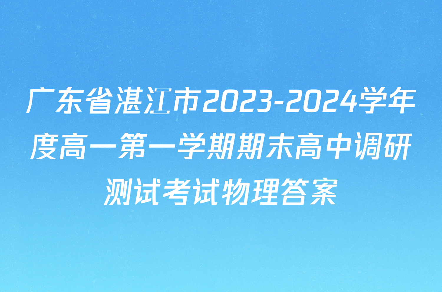 广东省湛江市2023-2024学年度高一第一学期期末高中调研测试考试物理答案