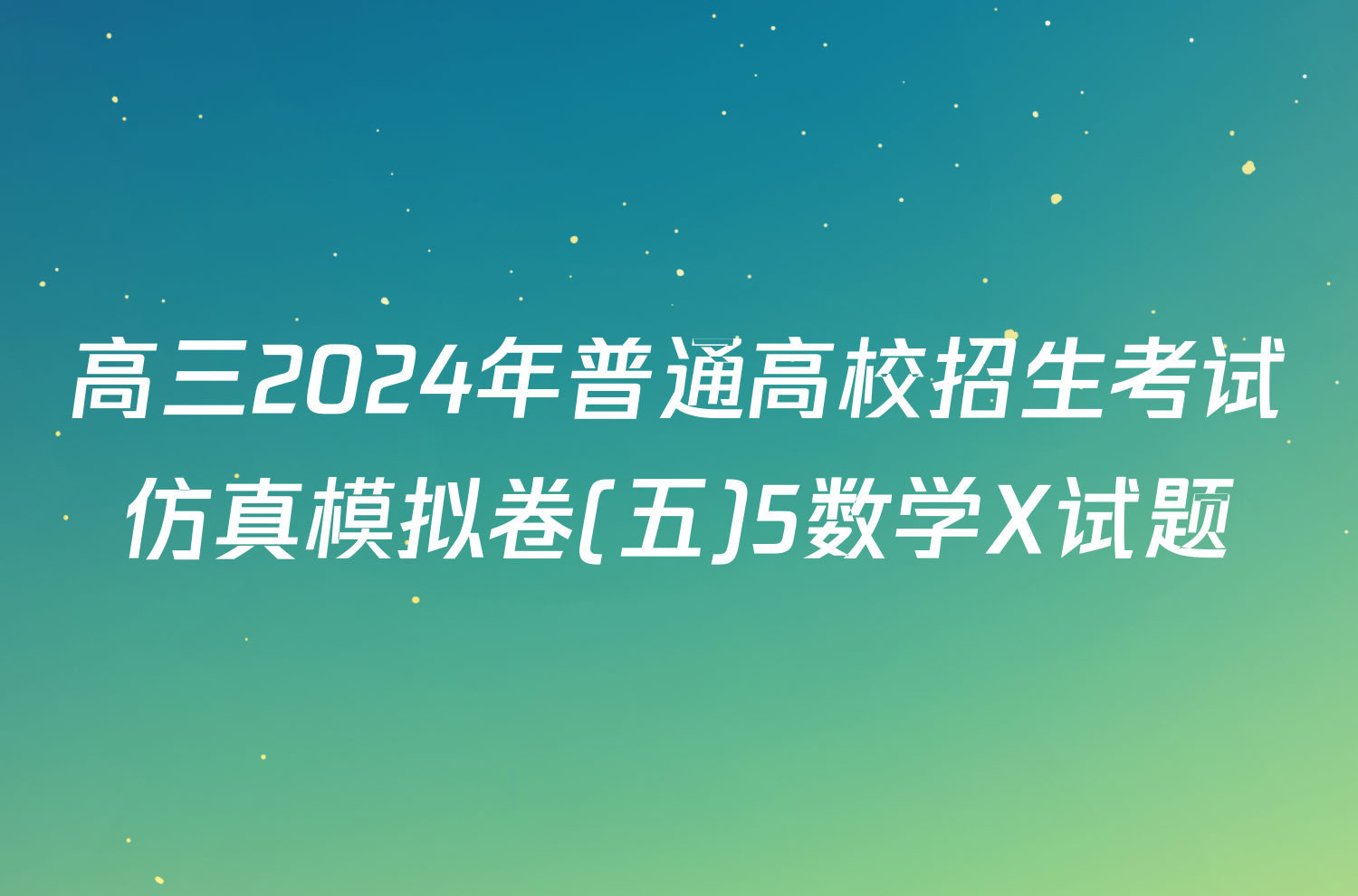 高三2024年普通高校招生考试仿真模拟卷(五)5数学X试题