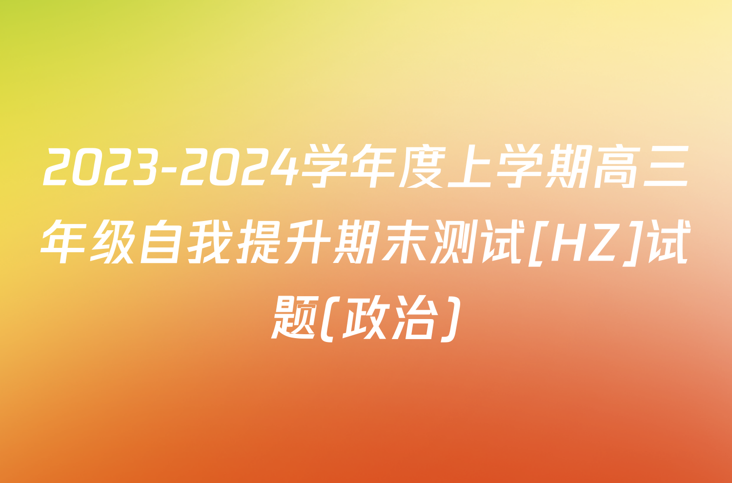 2023-2024学年度上学期高三年级自我提升期末测试[HZ]试题(政治)