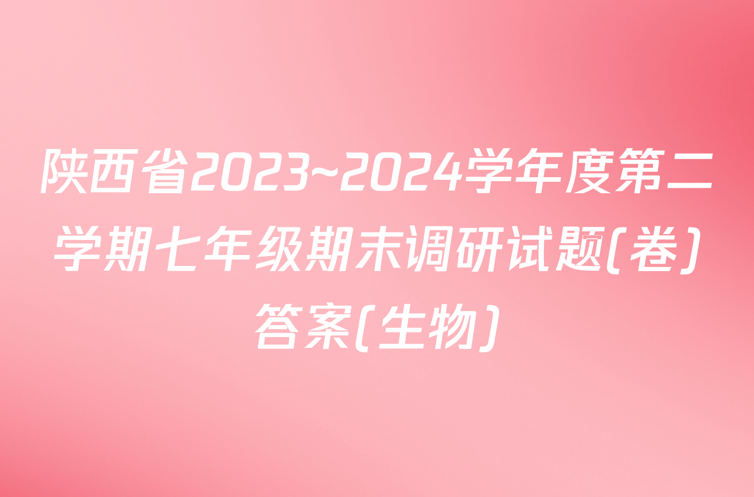 陕西省2023~2024学年度第二学期七年级期末调研试题(卷)答案(生物)