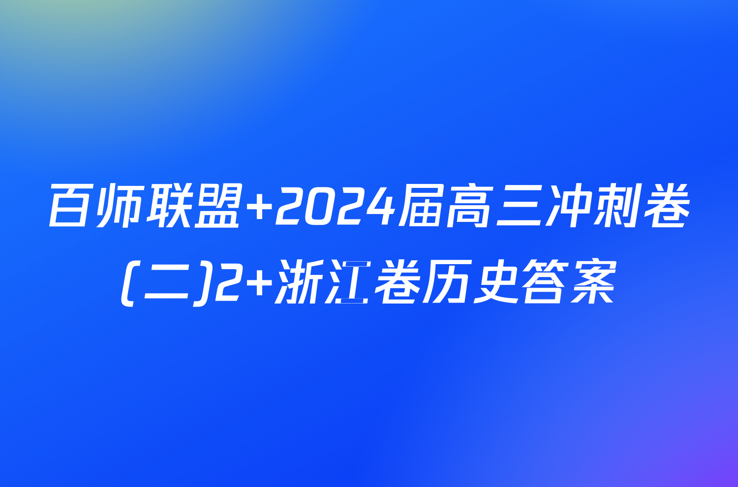 百师联盟 2024届高三冲刺卷(二)2 浙江卷历史答案