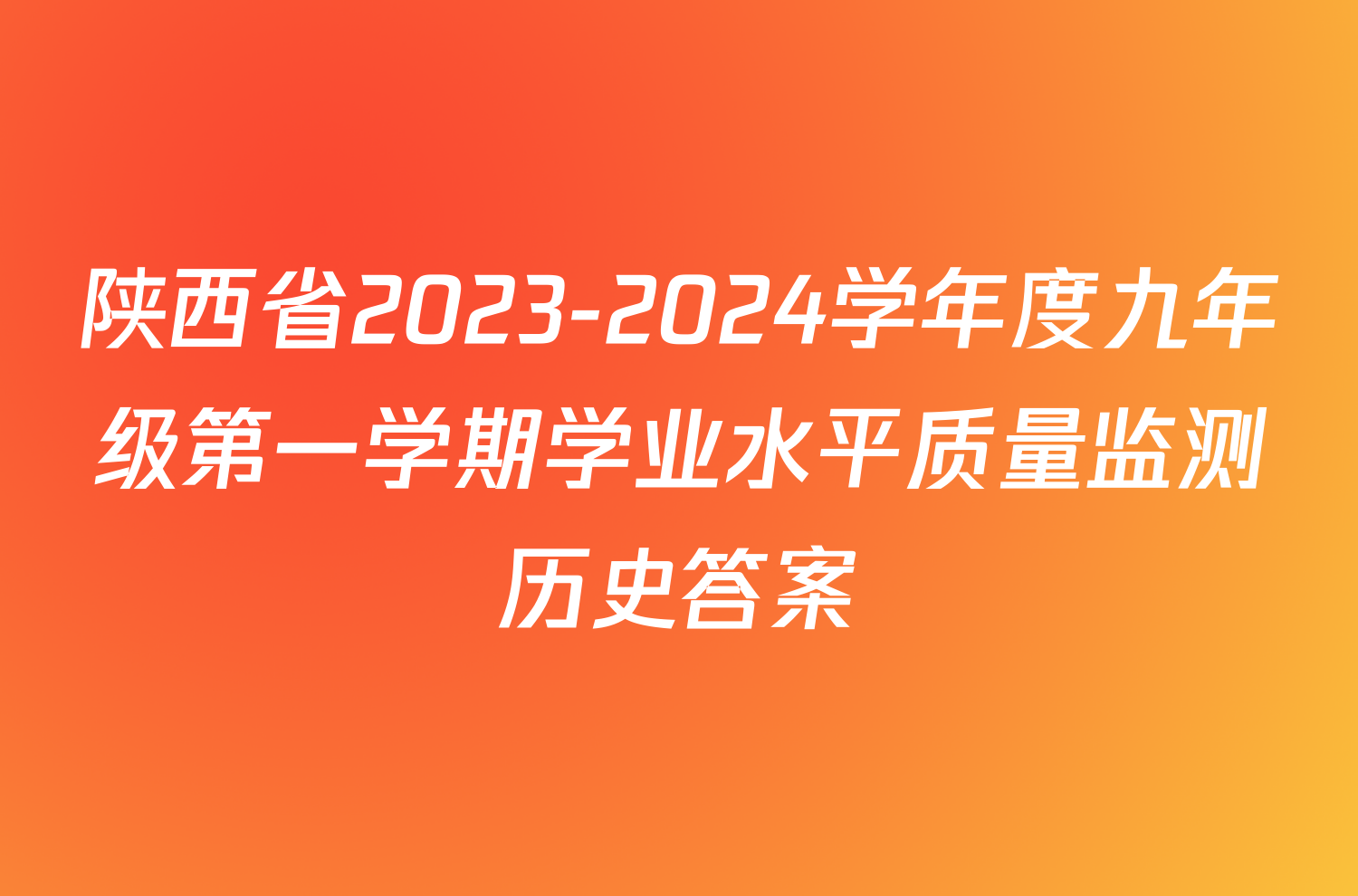 陕西省2023-2024学年度九年级第一学期学业水平质量监测历史答案