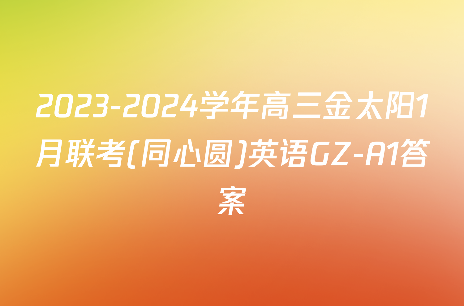 2023-2024学年高三金太阳1月联考(同心圆)英语GZ-A1答案