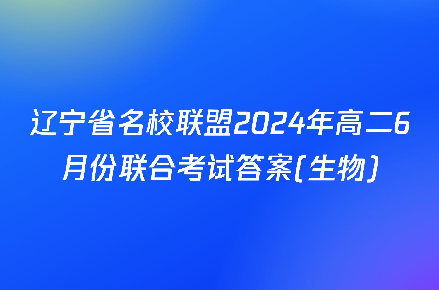 辽宁省名校联盟2024年高二6月份联合考试答案(生物)