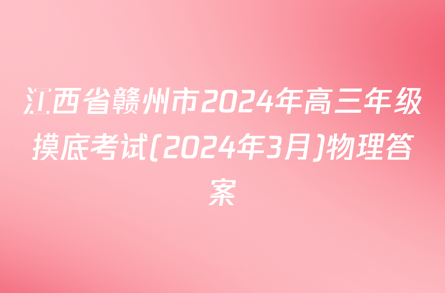 江西省赣州市2024年高三年级摸底考试(2024年3月)物理答案