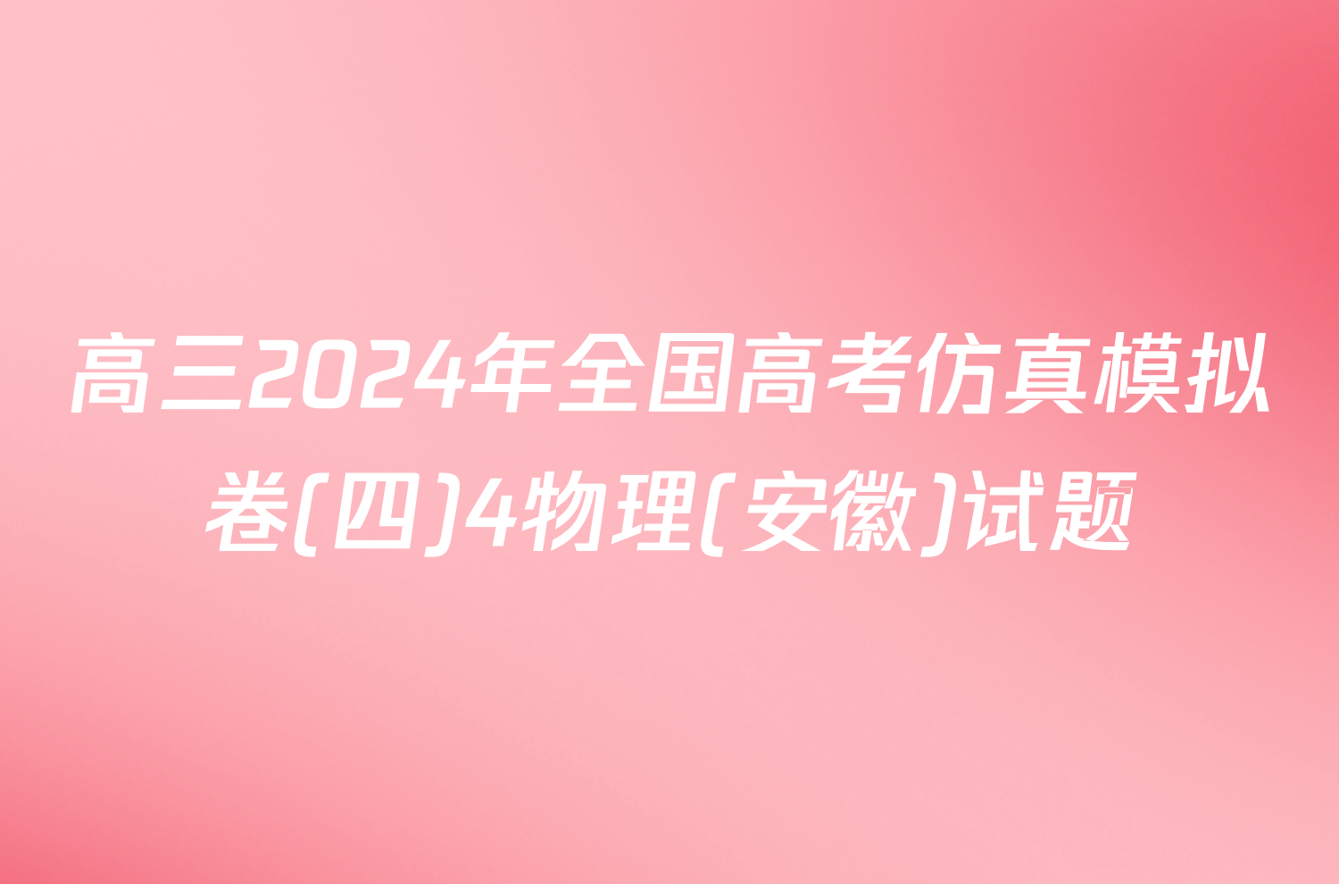 高三2024年全国高考仿真模拟卷(四)4物理(安徽)试题