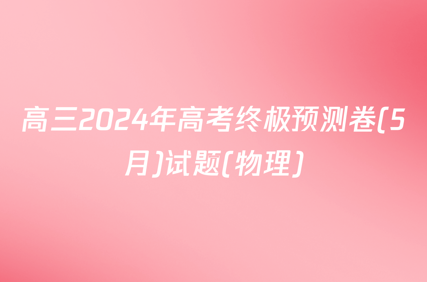 高三2024年高考终极预测卷(5月)试题(物理)