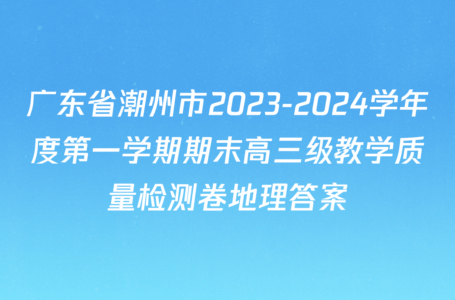 广东省潮州市2023-2024学年度第一学期期末高三级教学质量检测卷地理答案