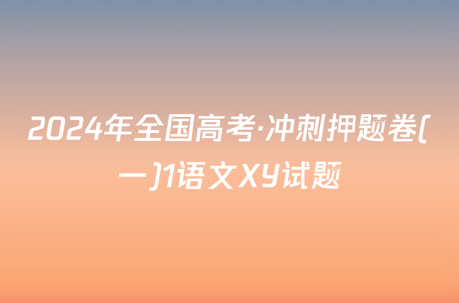 2024年全国高考·冲刺押题卷(一)1语文XY试题