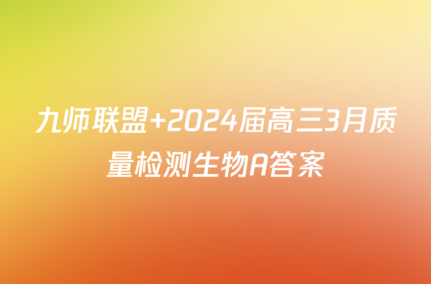 九师联盟 2024届高三3月质量检测生物A答案