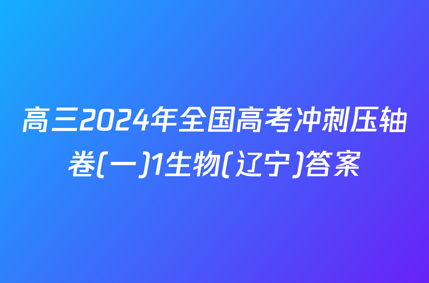 高三2024年全国高考冲刺压轴卷(一)1生物(辽宁)答案