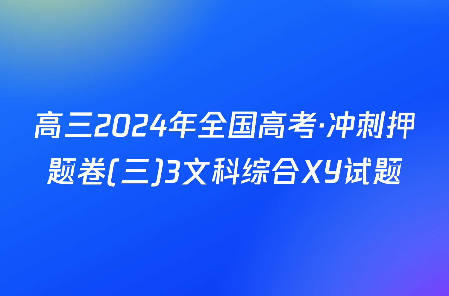 高三2024年全国高考·冲刺押题卷(三)3文科综合XY试题