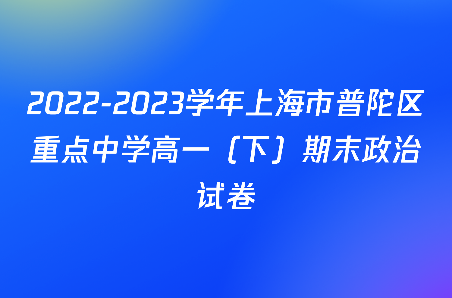2022-2023学年上海市普陀区重点中学高一（下）期末政治试卷