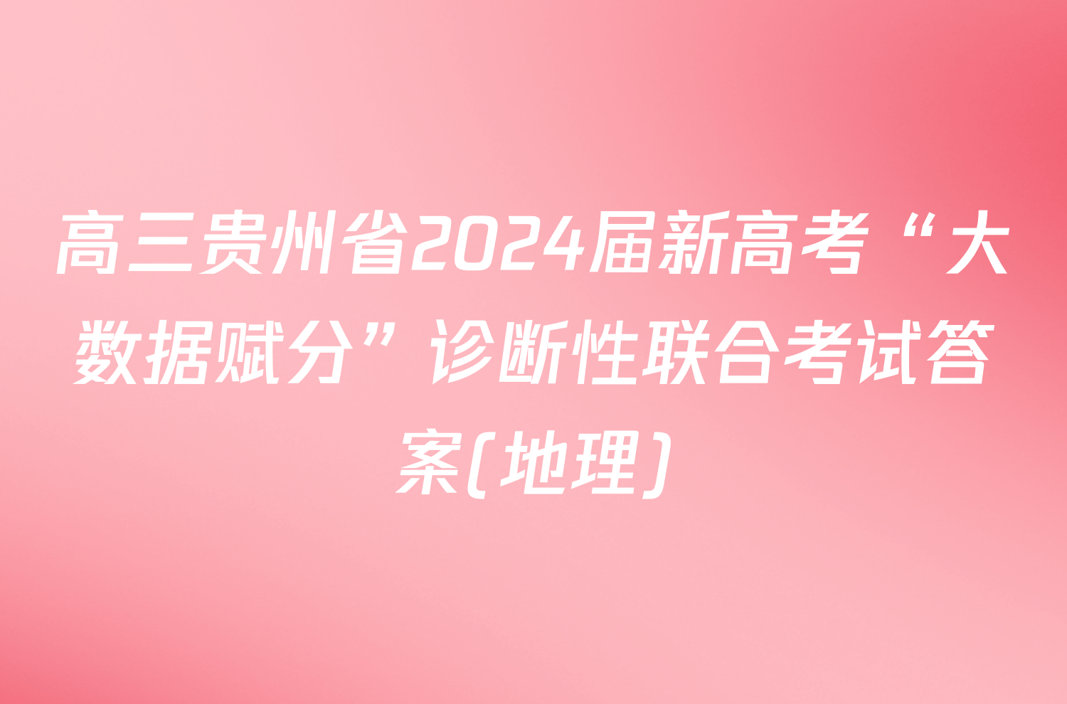 高三贵州省2024届新高考“大数据赋分”诊断性联合考试答案(地理)