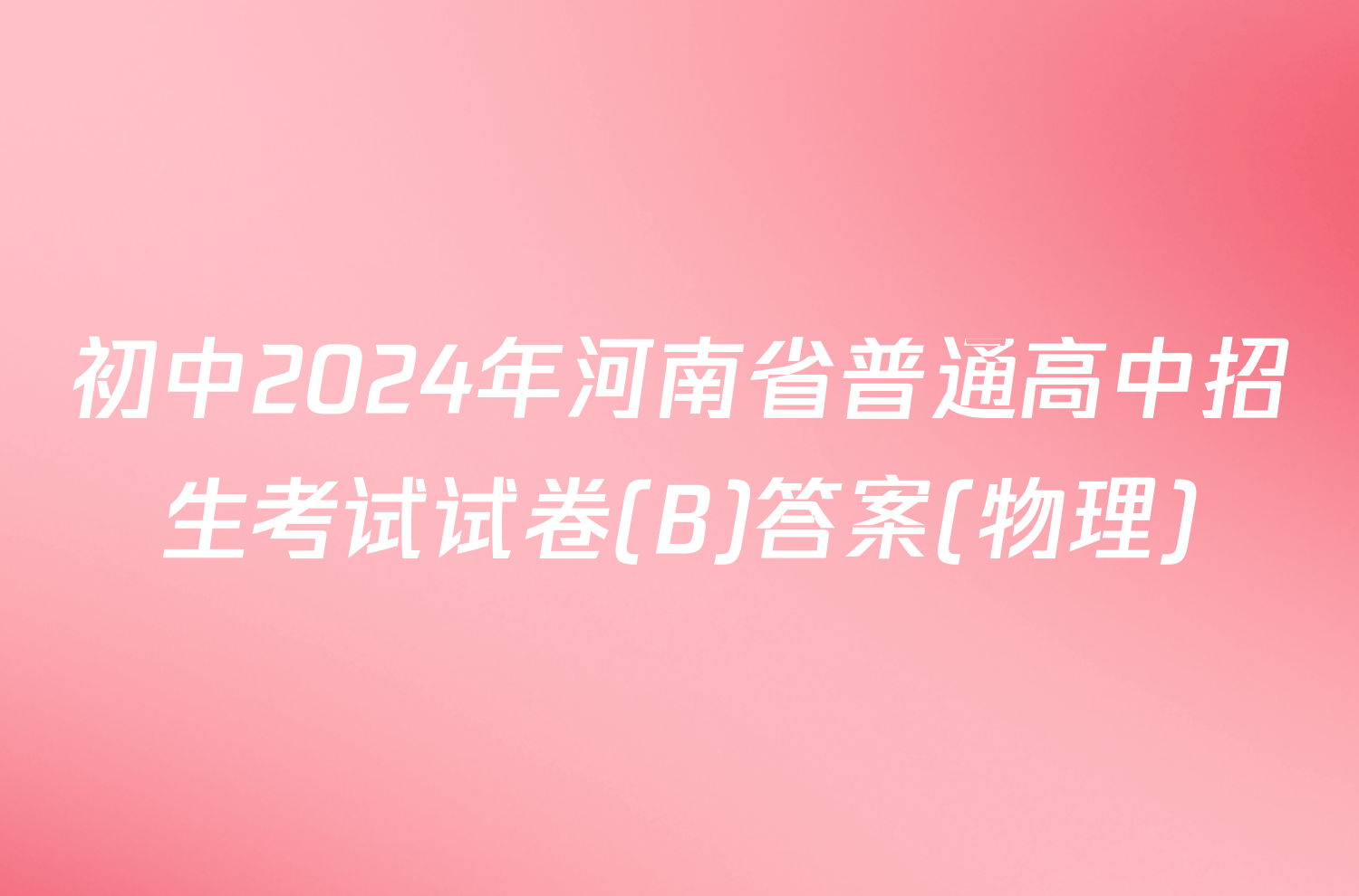 初中2024年河南省普通高中招生考试试卷(B)答案(物理)