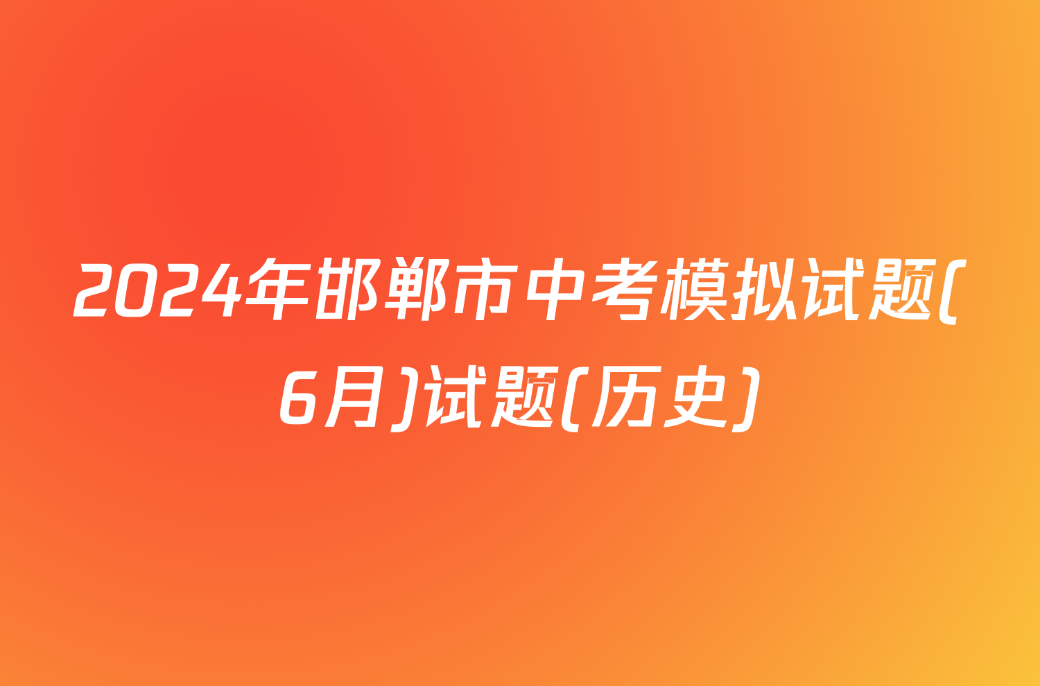2024年邯郸市中考模拟试题(6月)试题(历史)